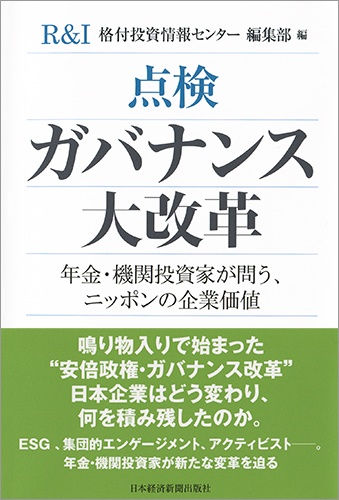 点検 ガバナンス大改革