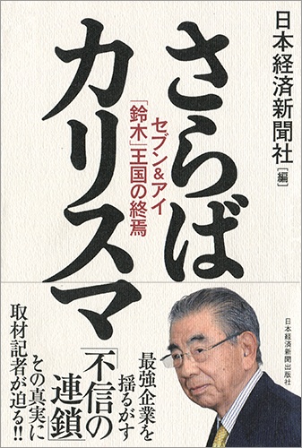さらばカリスマ セブン&アイ「鈴木」王国の終焉