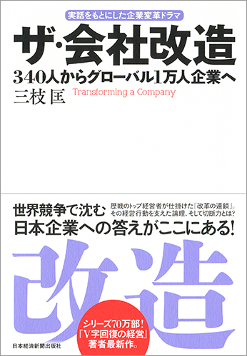 ザ・会社改造