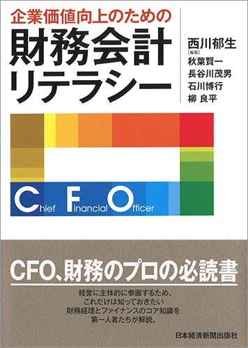 企業価値向上のための財務会計リテラシー