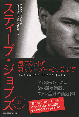 スティーブ・ジョブズ 無謀な男が真のリーダーになるまで(上)