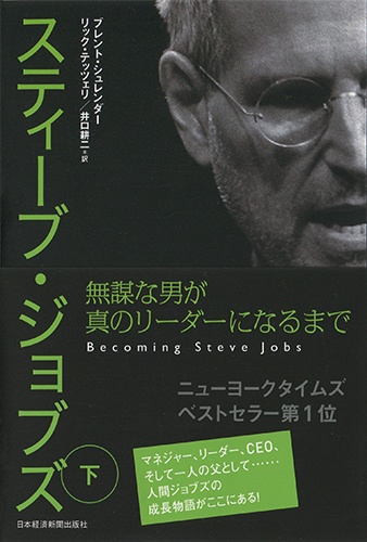スティーブ・ジョブズ 無謀な男が真のリーダーになるまで(下)
