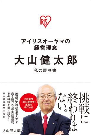 アイリスオーヤマの経営理念 大山健太郎 私の履歴書
