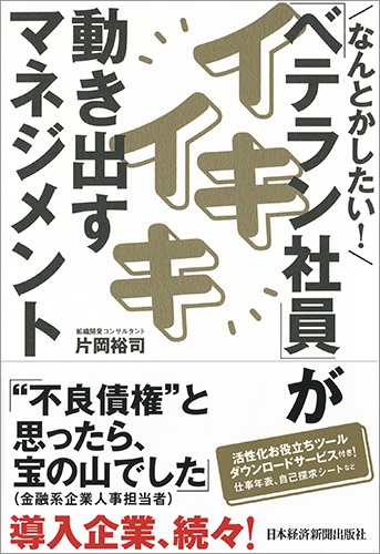 なんとかしたい!「ベテラン社員」がイキイキ動き出すマネジメント