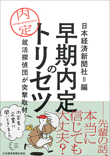 早期内定のトリセツ