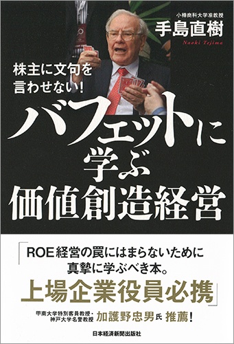 株主に文句を言わせない! バフェットに学ぶ価値創造経営