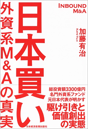 日本買い 外資系M&Aの真実