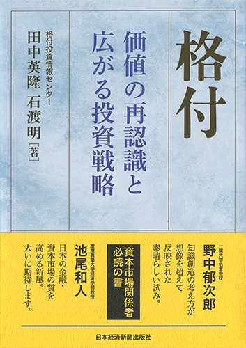 格付 価値の再認識と広がる投資戦略