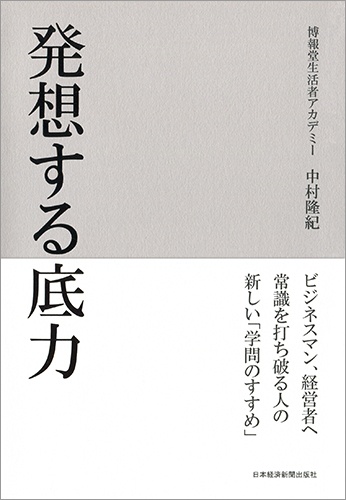 発想する底力