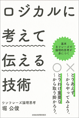 ワンフレーズ論理思考