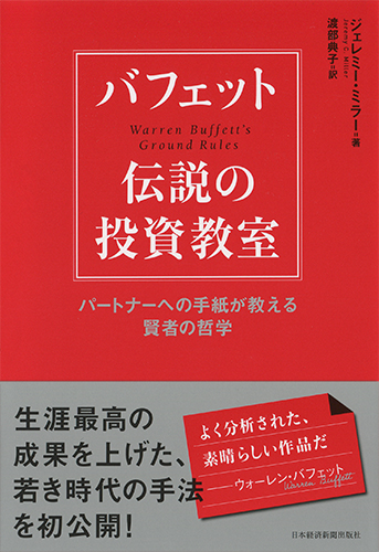バフェット　伝説の投資教室