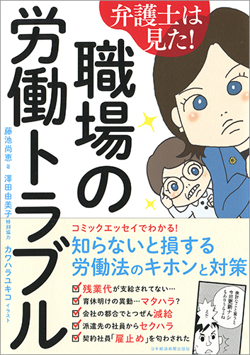 弁護士は見た! 職場の労働トラブル