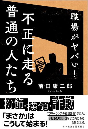 職場がヤバい! 不正に走る普通の人たち