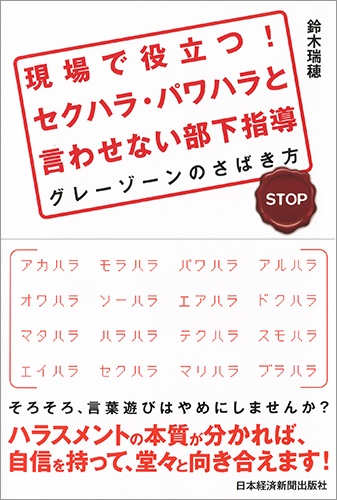 現場で役立つ! セクハラ・パワハラと言わせない部下指導