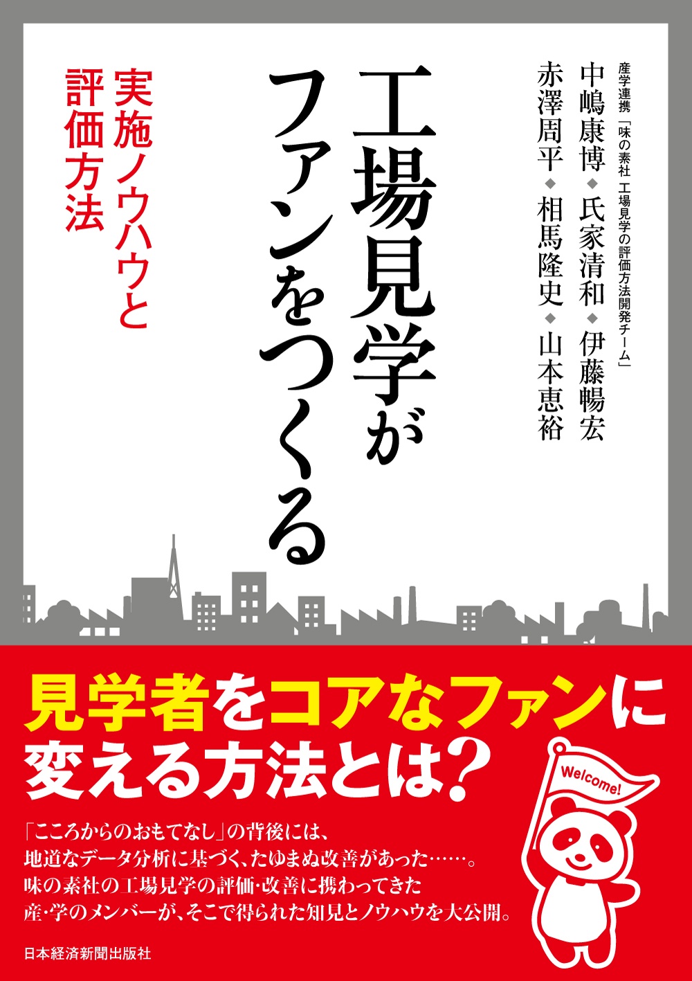 工場見学がファンをつくる