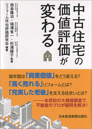 中古住宅の価値評価が変わる