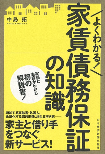 よくわかる! 家賃債務保証の知識