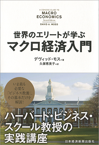 世界のエリートが学ぶマクロ経済入門