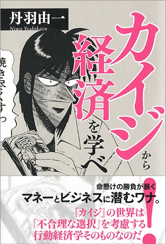 カイジから経済を学べ