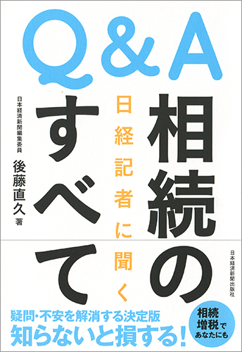 Q&A　日経記者に聞く　相続のすべて