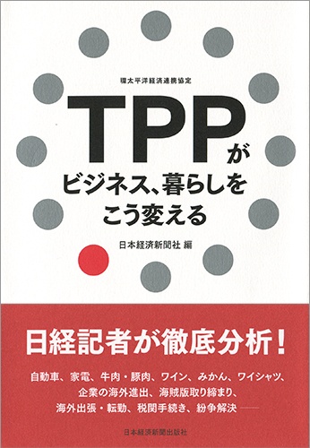 TPPがビジネス、暮らしをこう変える