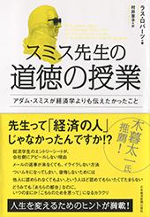 スミス先生の道徳の授業