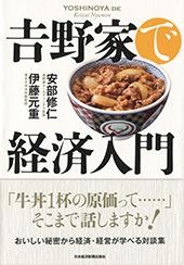 吉野家で経済入門