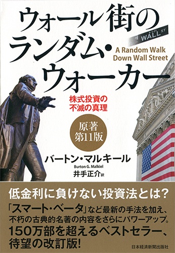 ウォール街のランダム・ウォーカー〈原著第11版〉
