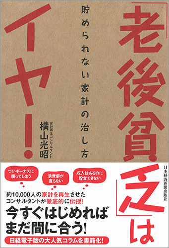 「老後貧乏」はイヤ！ 貯められない家計の治し方