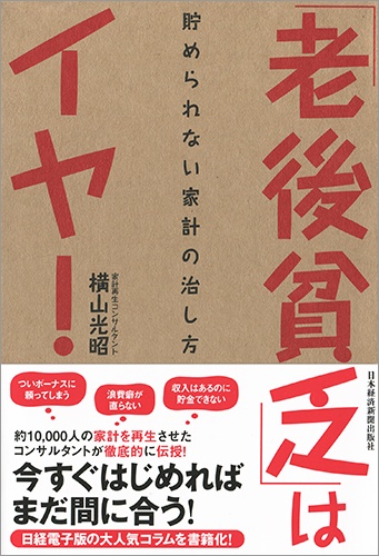 「老後貧乏」はイヤ! 貯められない家計の治し方