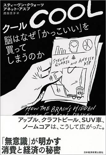 クール 脳はなぜ かっこいい を買ってしまうのか 日経bookプラス クール 脳はなぜ かっこいい を買ってしまうのか 日経bookプラス