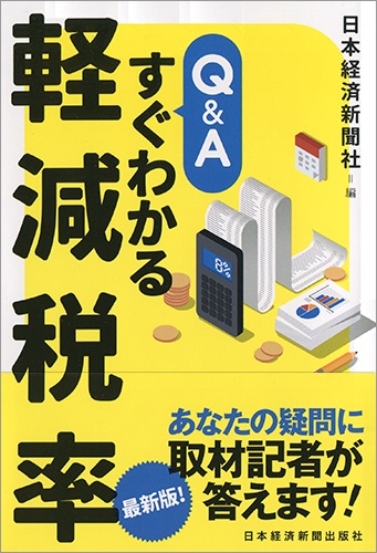 Q&A すぐわかる軽減税率