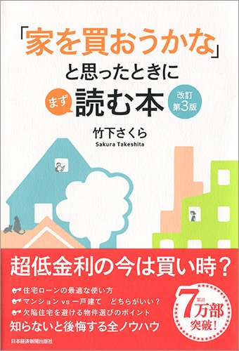 「家を買おうかな」と思ったときにまず読む本 改訂第3版