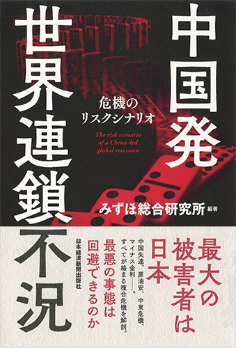 中国発 世界連鎖不況