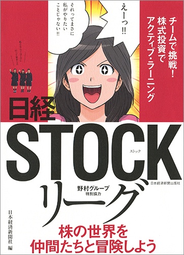 日経STOCKリーグ