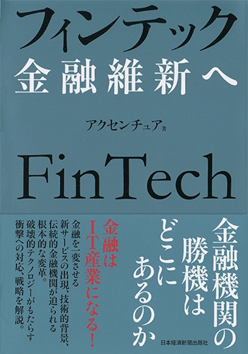 フィンテック 金融維新へ