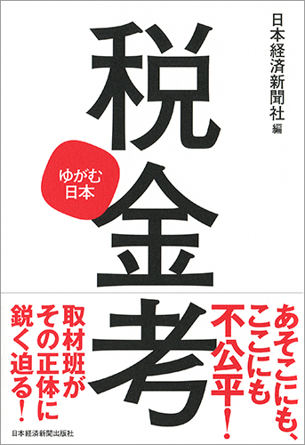 税金考 ゆがむ日本