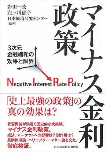 マイナス金利政策