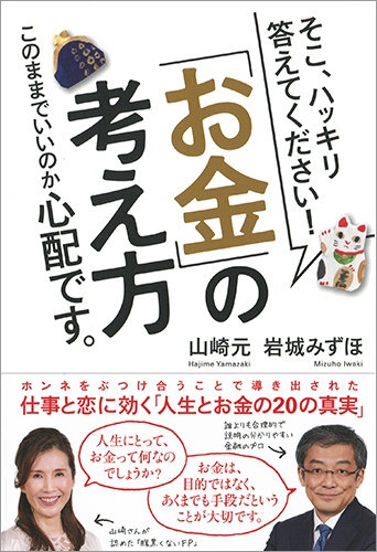 そこ、ハッキリ答えてください!「お金」の考え方 このままでいいのか心配です。