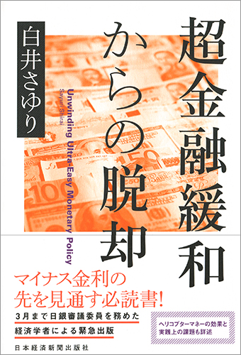 超金融緩和からの脱却