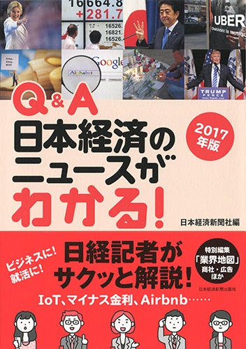 Q&A 日本経済のニュースがわかる! 2017年版