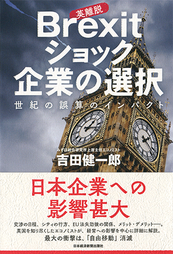 Brexit(英離脱)ショック 企業の選択