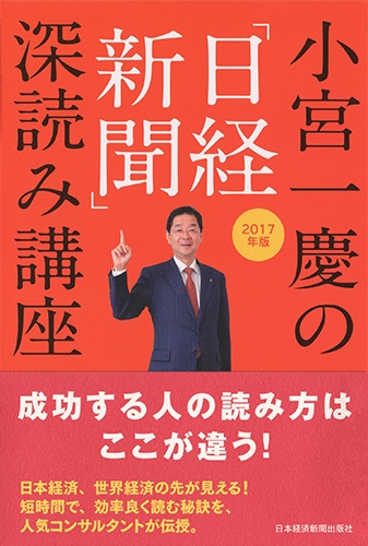 小宮一慶の「日経新聞」深読み講座 2017年版