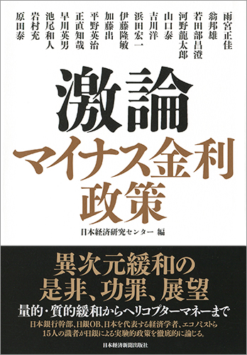 激論 マイナス金利政策