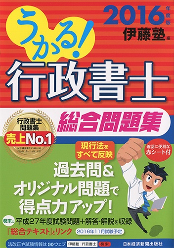 うかる! 行政書士 総合問題集 2016年度版