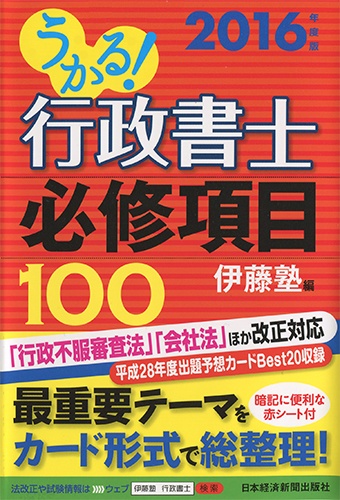 うかる! 行政書士 必修項目100 2016年度版