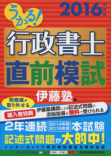うかる! 行政書士 直前模試 2016年度版