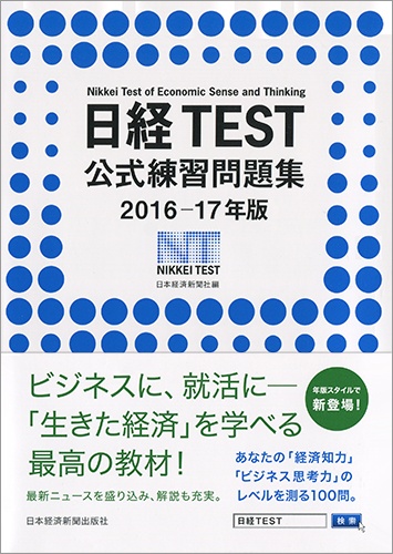 日経TEST公式練習問題集　2016−17年版