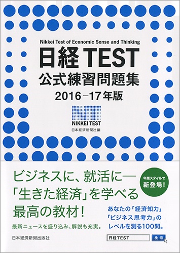 日経TEST公式練習問題集 2016−17年版