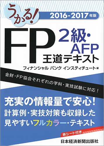 うかる! FP2級・AFP 王道テキスト 2016-2017年版